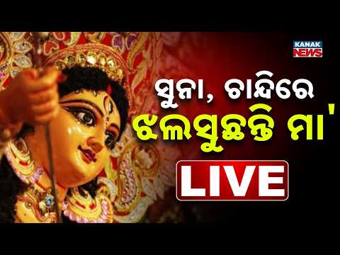 🔴 ସୁନା, ଚାନ୍ଦିରେ ଝଲସୁଛନ୍ତି ମା' | Durga Puja Celebrations in Odisha| Kanak News LIVE