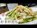 虾米炒黄瓜 Stir-Fry Cucumber with Dried Shrimp | Mr. Hong Kitchen