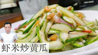 虾米炒黄瓜 Stir-Fry Cucumber with Dried Shrimp | Mr. Hong Kitchen