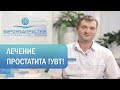 Как вылечить простатит. 👫 Новый способ лечения простатита методом ударно-волновой терапии (УВТ).