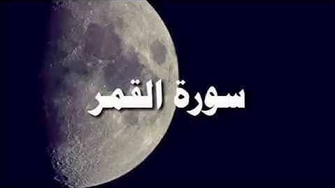 [ سُورة القَمَر AlQamar Surah ] برواية قالون عن نافع / للشيخ المُقريء : د. عبدالحكيم الشاعر