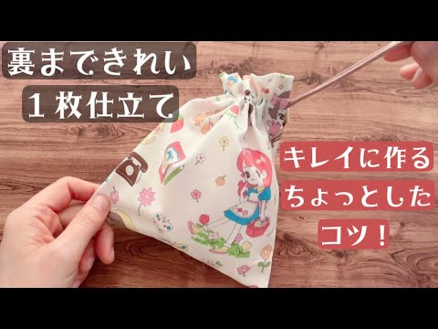 巾着袋 １枚仕立て まーちゃんさま hqdefault.jpg