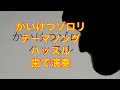 かいけつゾロリ テーマソング 山寺宏一「ハッスル」を歯で弾いてみた。#歯で演奏  #ゾロリ#イシシ#ノシシ #山寺宏一  #弾いてみた #ハッスル #耳コピ