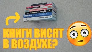 Невидимая книжная полка - как сделать своими руками Невидимая книжная полка - как сделать своими руками