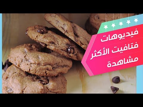 رابط الفيديو زينة من قناة صحه - جمال - اعشاب - طبخ طريقة عمل بسكويت بالفانيلا والشوكولاتة بدون الوان. 