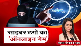 MP-CG Special : साइबर ठगों का 'ऑनलाइन गेम' | Digital Scam | Madhya Pradesh | Chhattisgarh | Zee MPCG