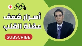 ضعف عضلة القلب.. الأعراض والأسباب والعلاج مع د. رامى إسماعيل