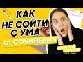 КАК НЕ СОЙТИ С УМА ОТ СОЧИНЕНИЯ | PARTA ОГЭ 2021