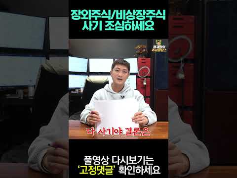 장외주식 비상장주식 사기 조심하세요 