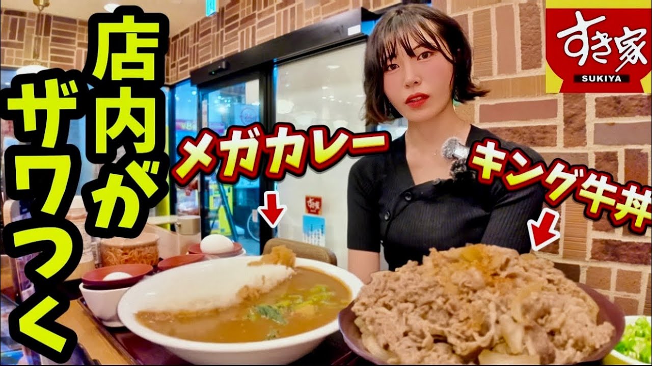 ノーカット【すき家】キング牛丼とメガカレーを爆食いする女→店内がざわつく。