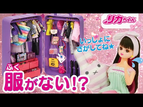 服】リカちゃんのお出かけファッションが…ない❗️❓一緒に探そう