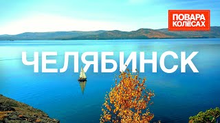 видео: Челябинск — тот самый метеорит, легендарные пельмени и кристально чистые озера | «Повара на колёсах» картинка: Челябинск — тот самый метеорит, легендарные пельмени и кристально чистые озера | «Повара на колёсах»
