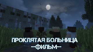 ПРОКЛЯТАЯ БОЛЬНИЦА (ft Kevin, NEVLL, PlanetaryXL) - Minecraft Фильм