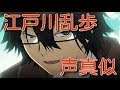 【声真似】江/戸/川/乱/歩やってみた！【文豪ストレイドッグス】