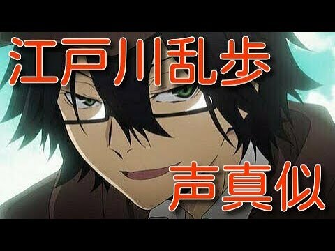 【声真似】江/戸/川/乱/歩やってみた！【文豪ストレイドッグス】