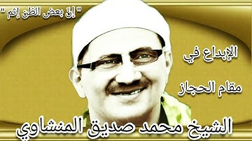 إن بعض الظن إثم ، الشيخ محمد صديق المنشاوي مقام حجاز فريد  ¦ سورة الحجرات ¦
