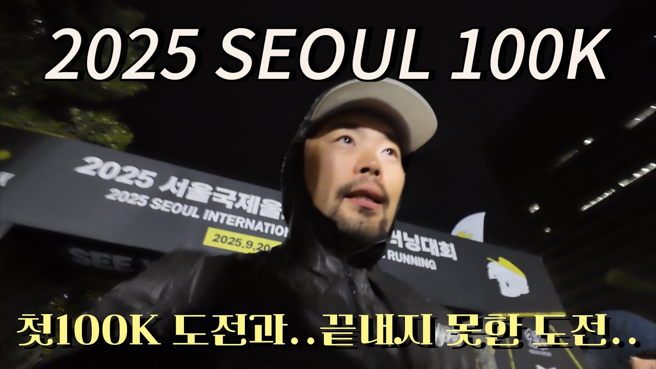 2025 서울100K / 첫 100K 트레일 도전과 끝내지 못한 도전 이야기 