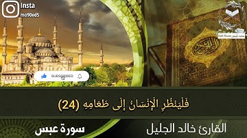 سورة عبس مكتوبة بجودة عالية_بصوت الشيخ القارئ خالد الجليل تلاوة مؤثرة تلاوة خاشعة أجمل تلاوةلسورةعبس