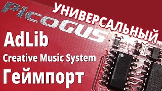 Picogus В Режимах Adlib, Cms, Подключение Геймпада #Ретрозвук