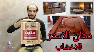 دهان الاستر طريقة دهان الخشب استر وتجديد دهانات الاسترجي
