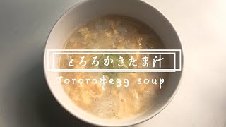 滋養強壮、免疫力UPに。とろろかきたま汁　Tororo Yam & Egg soup　【汁飲道　085】