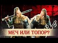 Меч или топор: что лучше?