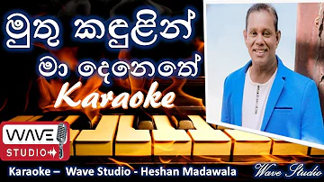Muthu kandulin madenethe Karaoke without voice මුතු කඳුළින් මා දෙනෙතේ Karaoke Wave Studio Karaoke