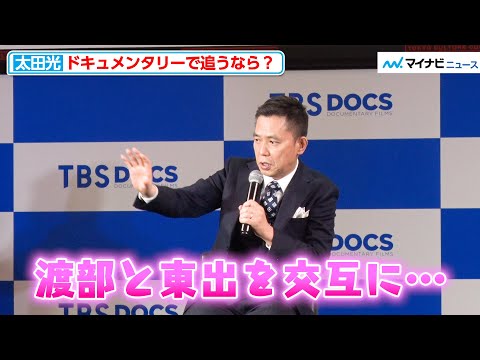 爆問太田、ドキュメンタリーで追うならアンジャッシュ渡部と東出昌大?『TBSドキュメンタリー映画祭 2022』アンバサダー就任会見