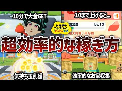 重要アイテムを効率的に稼ぐ方法を徹底解説！お金/満足度/気持ち玉/お宝【トモコレわくわく生活】