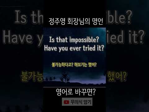 <strong>정주영</strong> 명언 영어로? (이봐 해봤어? , 영어명언) #shorts