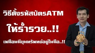 10 อันดับ รหัสบัตรATMอันตราย ยิ่งใช้ยิ่งจน.. โดยหมอดูบารมี ตาบอดพลิกดวง