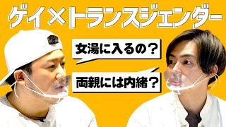 【奏太×一輝】ゲイ男性とトランスジェンダー男性は何を話す？【LGBTQ +/かなたいむ。/アオCH.】| horizon Japan