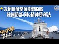 美菲南海&quot;肩並肩&quot;聯演擊沉&quot;大陸製造&quot;船艦 沙盤出現型似&quot;遼寧艦&quot;模型~陸國防部嗆：阿Q精神勝利法【今日大陸360】20240518@Global_Vision