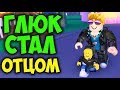 ГЛЮК СТАЛ ОТЦОМ ROBLOX