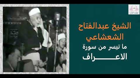 الشيخ عبدالفتاح الشعشاعي | ما تيسر من سورة الاعراف