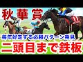 【秋華賞】例年の好走パターン該当は少なく三頭目探しの一戦