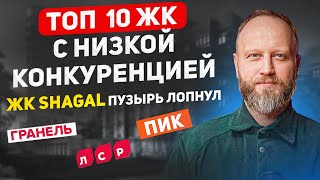 ТОП ЖК в Москве с низкой конкуренцией. ЖК Shagal яма для инвесторов.