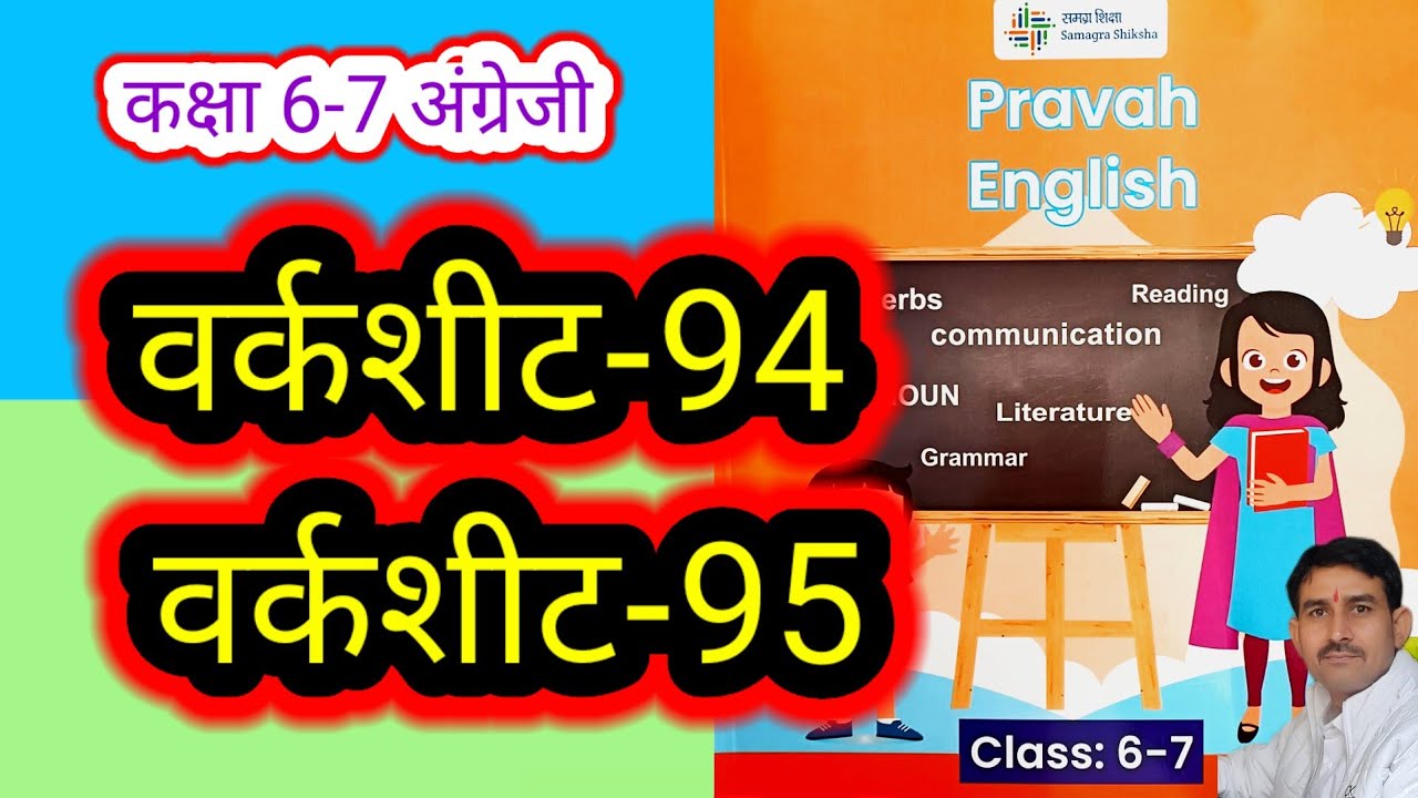 वर्कशीट-94 और 95 कक्षा 6-7 अंग्रेजी वर्कबुक प्रवाह Worksheet-94,95 Class 6-7 English Workbook Pravah