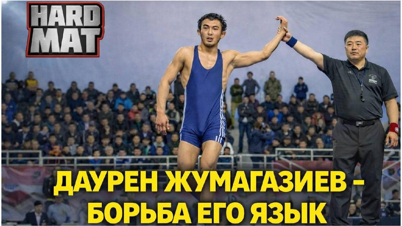 Даурен Жумагазиев - Борьба его язык