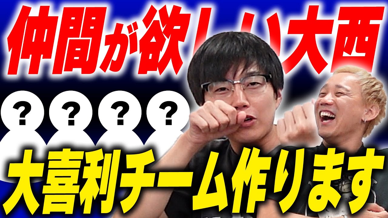 大西大喜利チーム発足【黒帯会議】