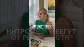 Интроверты бегут от реальности?