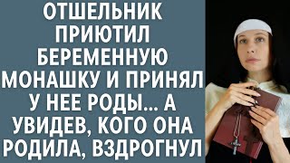 Отшельник приютил беременную монашку и принял у нее роды… А увидев, кого она родила, вздрогнул...