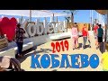 Коблево 2019 на Автодоме. Море, пляж, цены на отдых, Кемпинг в центре города