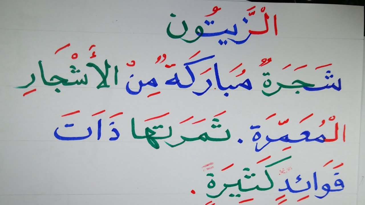الإملاء  بسهولة  ( شجرة الزيتون)  Arabic Learen Write and reading