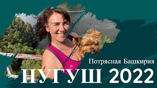 СТРАШНО КРАСИВЫЕ места БАШКИРИИ, где стоит побывать всем: Нугуш, база отдыха, рыбалка века.