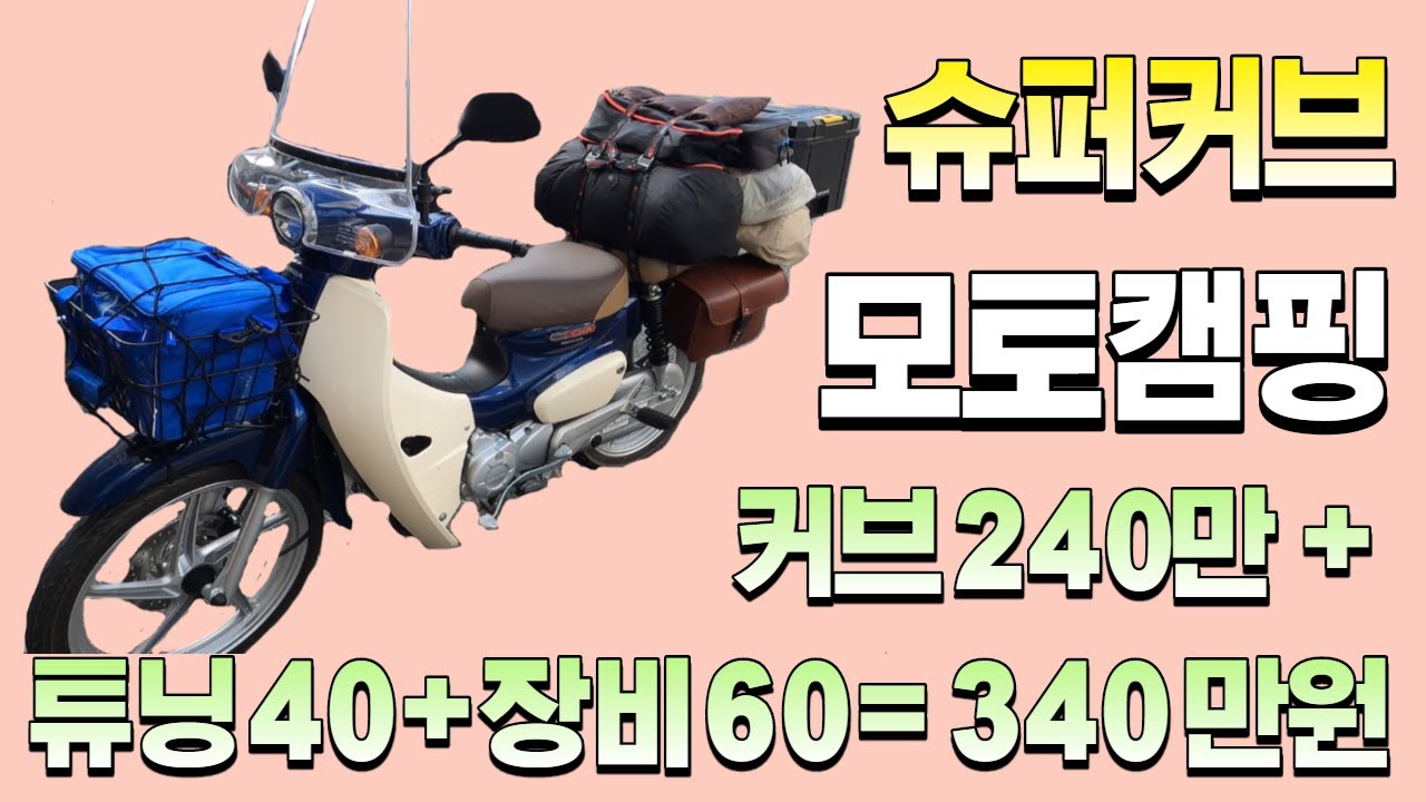 슈퍼커브로 모토캠핑 가자! 튜닝비용+캠핑용품= 340만원 모캠 시작! / 슈퍼커브 소개 및 캠핑장비 적재