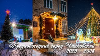 Предновогодний город Чайковский 2023 - 2024