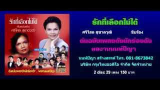 Video thumbnail of ""รักที่เลือกไม่ได้ "(ต้นฉบับ)- ศรีไศล สุชาตวุฒิ ขับร้อง /ผลงาน นนท์ปิญา"