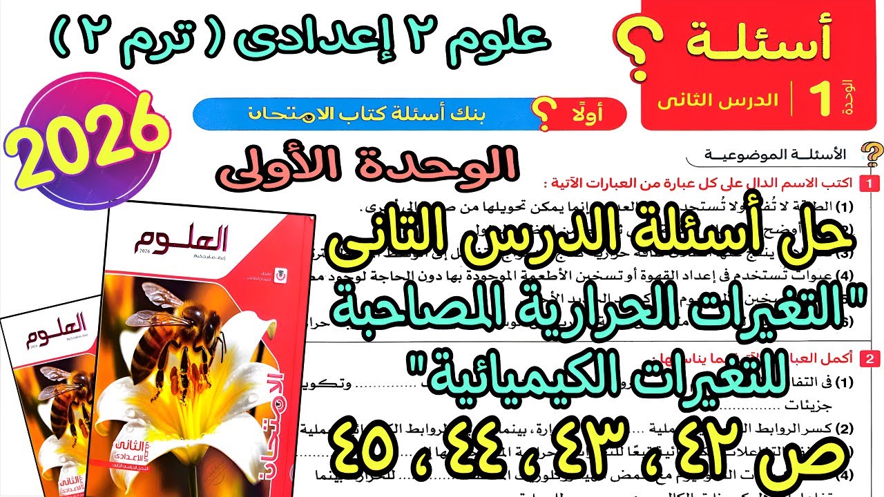 حل درس(التغيرات الحرارية المصاحبة للتغيرات الكيميائية)علوم 2 اعدادى ترم تانى2026|كتاب لامتحان ص42ل45