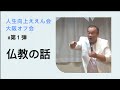 [旧統一教会・家庭連合]仏教の話